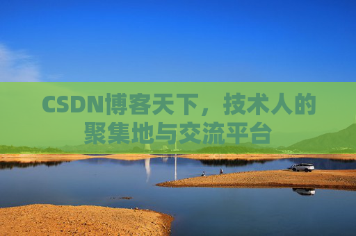 CSDN博客天下，技术人的聚集地与交流平台